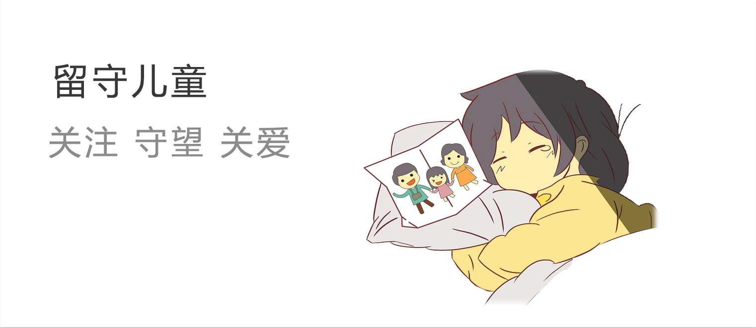 留守儿童